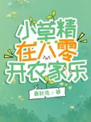 小草精在八零開農家樂