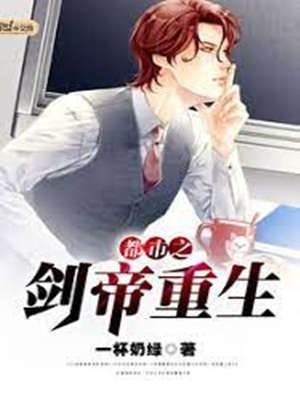 都市之劍帝重生