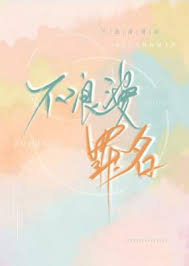 溫柔罪名