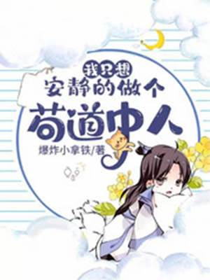我隻想安靜的做個茍道中人