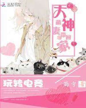 玩轉電競：大神萌妻帶回家