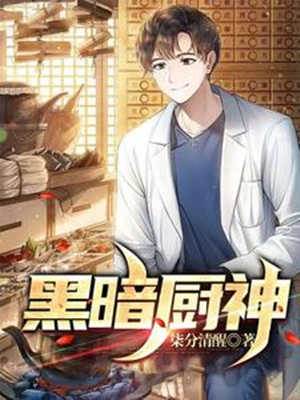 黑暗廚神