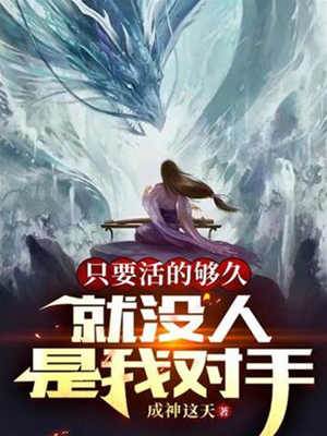 只要活的夠久，就沒人是我對手