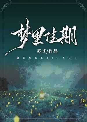 佳期入夢