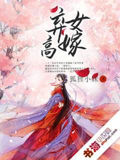 棄女高嫁