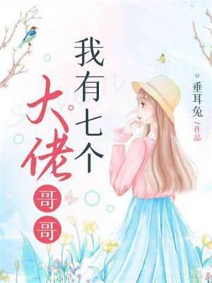 我有七個大佬哥哥