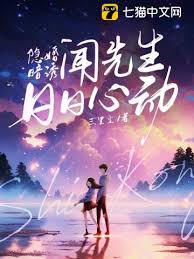 隱婚後他日日心動