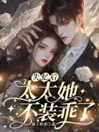 失忆后她不乖了
