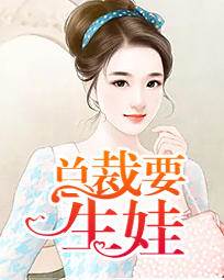 總裁契約小妻