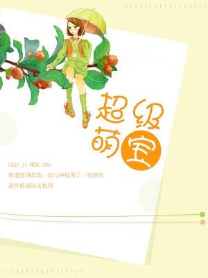 超級萌寶