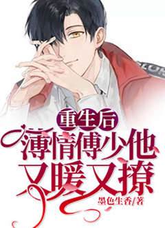 重生傅少偏宠他