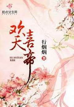 歡天喜帝
