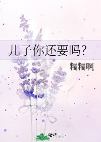 兒子你還要嗎？