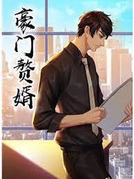 豪門贅婿