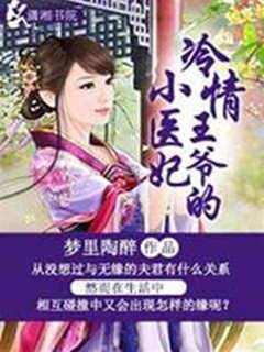 冷情王爺的小醫妃