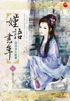 嫤語書年