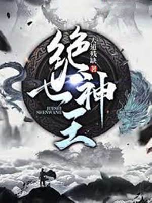 絕世神王