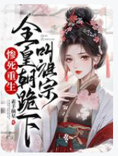 惨死归来为祖宗
