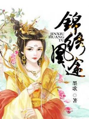 凰途锦绣