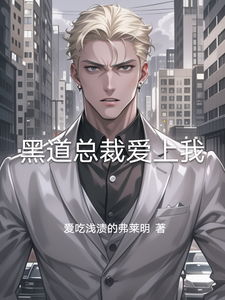 暗夜總裁戀