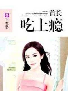 首長吃上癮