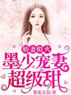 嬌妻似火：墨少寵妻超級甜