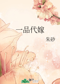 代嫁成一品