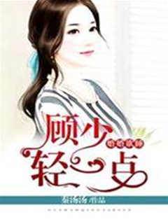 顧少夜夜難休