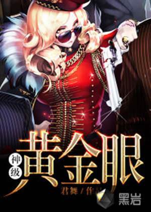 神級黃金眼