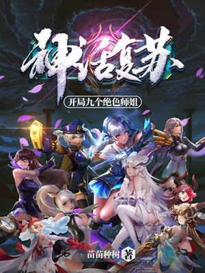 神話復蘇:開局九個絕色師姐