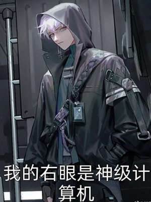 我的右眼是神級計算機