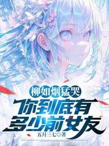 柳如烟哭问前任