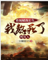系統賦我長生，我熬死了所有人