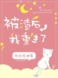甩渣後重生