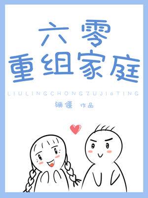 六零重組家庭