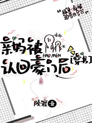 豪門親媽認回後