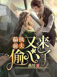 前夫偏要回頭