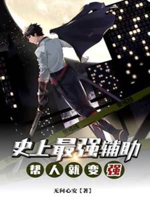 史上最強輔助：幫人就變強