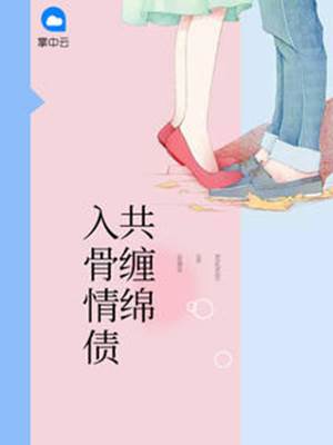 情债入骨难偿