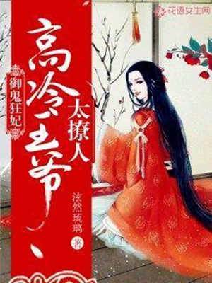 驭鬼狂妃惹王心