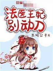 法醫王妃：我給王爺養包子別動刀