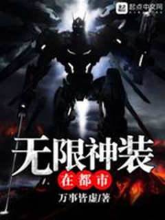 無限神裝在都市