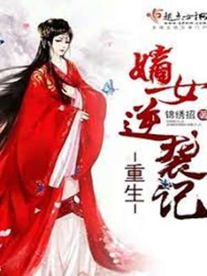 嫡女重生逆命