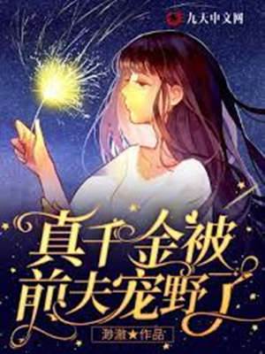 前夫把她寵野了