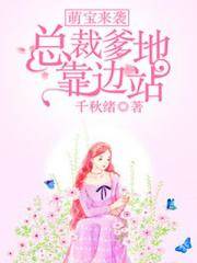 萌寶歸來爹地讓位