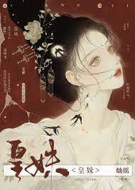 皇妹逃婚夜