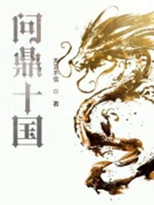 問鼎十國