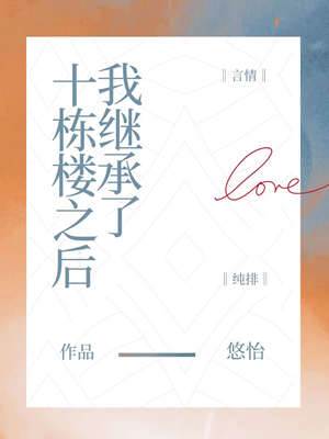 繼承十棟樓後
