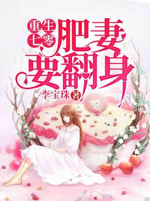 重生九零：肥妻，要翻身
