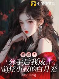 分手后成前任小叔白月光
